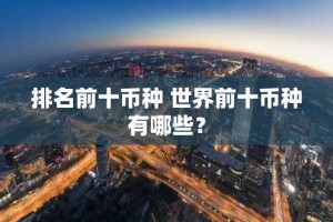 排名前十币种 世界前十币种有哪些？