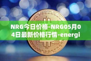 NRG今日价格-NRG05月04日最新价格行情-energi最新走势消息
