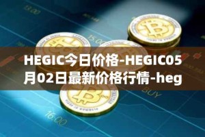 HEGIC今日价格-HEGIC05月02日最新价格行情-hegic最新走势消息
