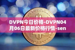 DVPN今日价格-DVPN04月06日最新价格行情-sentinel最新走势消息