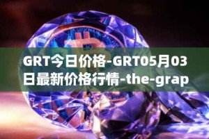 GRT今日价格-GRT05月03日最新价格行情-the-graph最新走势消息