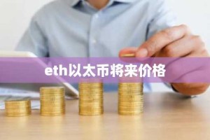 eth以太币将来价格