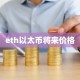 eth以太币将来价格