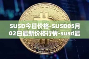 SUSD今日价格-SUSD05月02日最新价格行情-susd最新走势消息