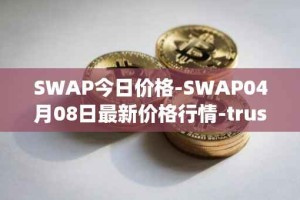 SWAP今日价格-SWAP04月08日最新价格行情-trustswap最新走势消息