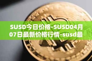 SUSD今日价格-SUSD04月07日最新价格行情-susd最新走势消息