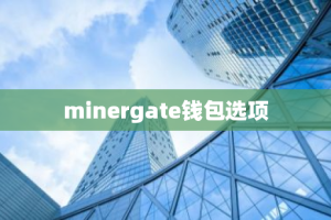 minergate钱包选项