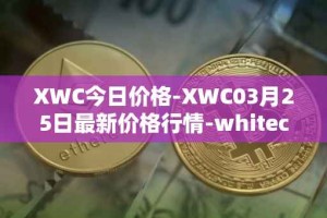 XWC今日价格-XWC03月25日最新价格行情-whitecoin最新走势消息