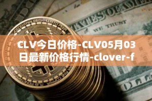 CLV今日价格-CLV05月03日最新价格行情-clover-finance最新走势消息
