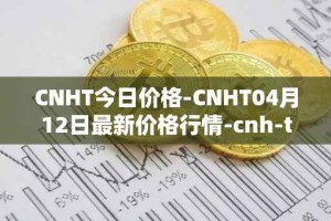CNHT今日价格-CNHT04月12日最新价格行情-cnh-tether最新走势消息