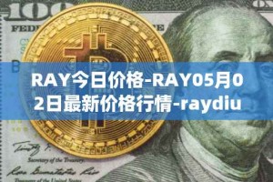 RAY今日价格-RAY05月02日最新价格行情-raydium最新走势消息