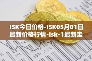 ISK今日价格-ISK05月01日最新价格行情-isk-1最新走势消息