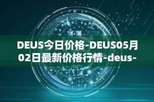 DEUS今日价格-DEUS05月02日最新价格行情-deus-finance最新走势消息