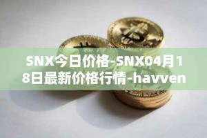 SNX今日价格-SNX04月18日最新价格行情-havven最新走势消息