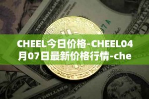 CHEEL今日价格-CHEEL04月07日最新价格行情-cheelee最新走势消息