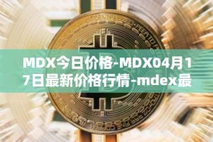 MDX今日价格-MDX04月17日最新价格行情-mdex最新走势消息