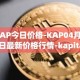 KAP今日价格-KAP04月05日最新价格行情-kapital-dao最新走势消息