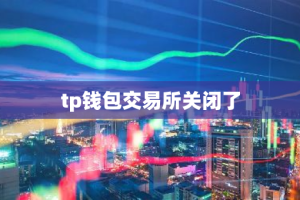 tp钱包交易所关闭了