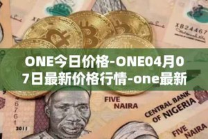 ONE今日价格-ONE04月07日最新价格行情-one最新走势消息