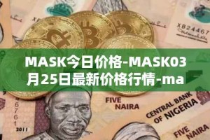 MASK今日价格-MASK03月25日最新价格行情-mask-network最新走势消息