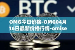 OMG今日价格-OMG04月16日最新价格行情-omisego最新走势消息