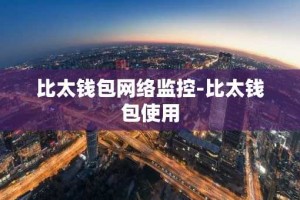 比太钱包网络监控-比太钱包使用