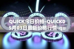 QUICK今日价格-QUICK05月03日最新价格行情-quickswap最新走势消息
