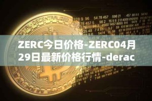 ZERC今日价格-ZERC04月29日最新价格行情-derace最新走势消息
