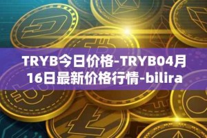 TRYB今日价格-TRYB04月16日最新价格行情-bilira最新走势消息