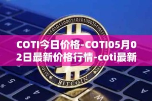 COTI今日价格-COTI05月02日最新价格行情-coti最新走势消息