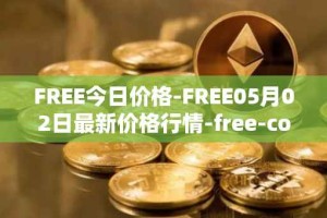 FREE今日价格-FREE05月02日最新价格行情-free-coin最新走势消息