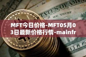 MFT今日价格-MFT05月03日最新价格行情-mainframe最新走势消息