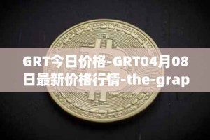 GRT今日价格-GRT04月08日最新价格行情-the-graph最新走势消息