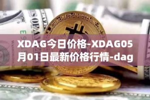 XDAG今日价格-XDAG05月01日最新价格行情-dagger最新走势消息