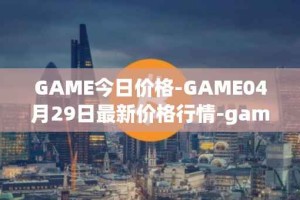 GAME今日价格-GAME04月29日最新价格行情-gamestarter最新走势消息