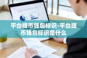 平台提币钱包标识-平台提币钱包标识是什么