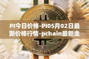 PI今日价格-PI05月02日最新价格行情-pchain最新走势消息