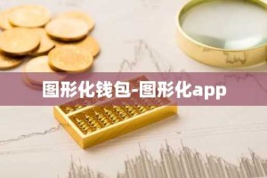 图形化钱包-图形化app