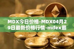 MDX今日价格-MDX04月29日最新价格行情-mdex最新走势消息