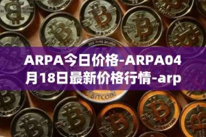 ARPA今日价格-ARPA04月18日最新价格行情-arpa-chain最新走势消息