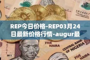 REP今日价格-REP03月24日最新价格行情-augur最新走势消息