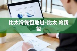 比太冷钱包地址-比太 冷钱包