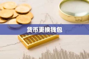 货币更换钱包