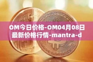 OM今日价格-OM04月08日最新价格行情-mantra-dao最新走势消息