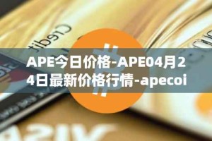 APE今日价格-APE04月24日最新价格行情-apecoin-ape最新走势消息