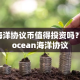 海洋协议币值得投资吗？-ocean海洋协议