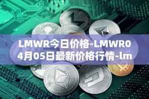 LMWR今日价格-LMWR04月05日最新价格行情-lmwr最新走势消息