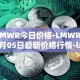 LMWR今日价格-LMWR04月05日最新价格行情-lmwr最新走势消息