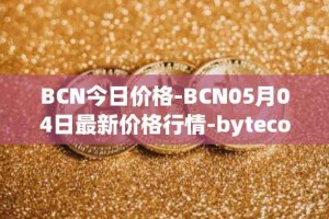 BCN今日价格-BCN05月04日最新价格行情-bytecoin-bcn最新走势消息