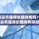 阿朵币值得长期持有吗？-阿朵币值得长期持有吗知乎